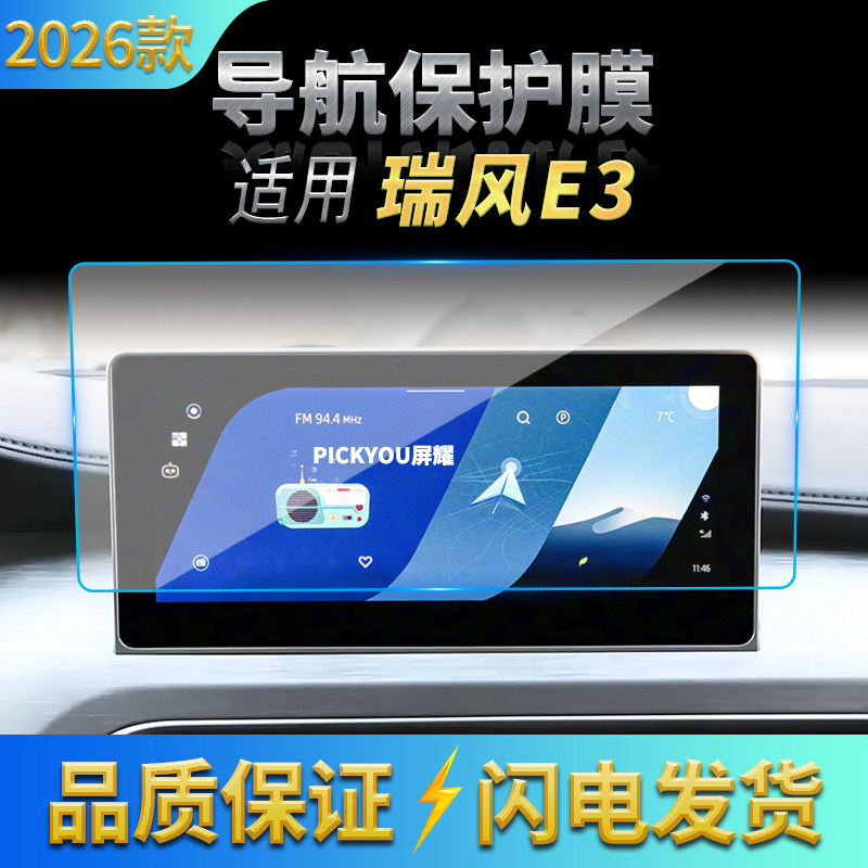 适用26款江淮瑞风E3导航钢化膜中控台显示屏幕高清保护膜配件用品,汽车用品/电子/清洗/改装,汽车贴片/贴纸,淘宝优惠券,粉丝福利购,淘宝优惠卷