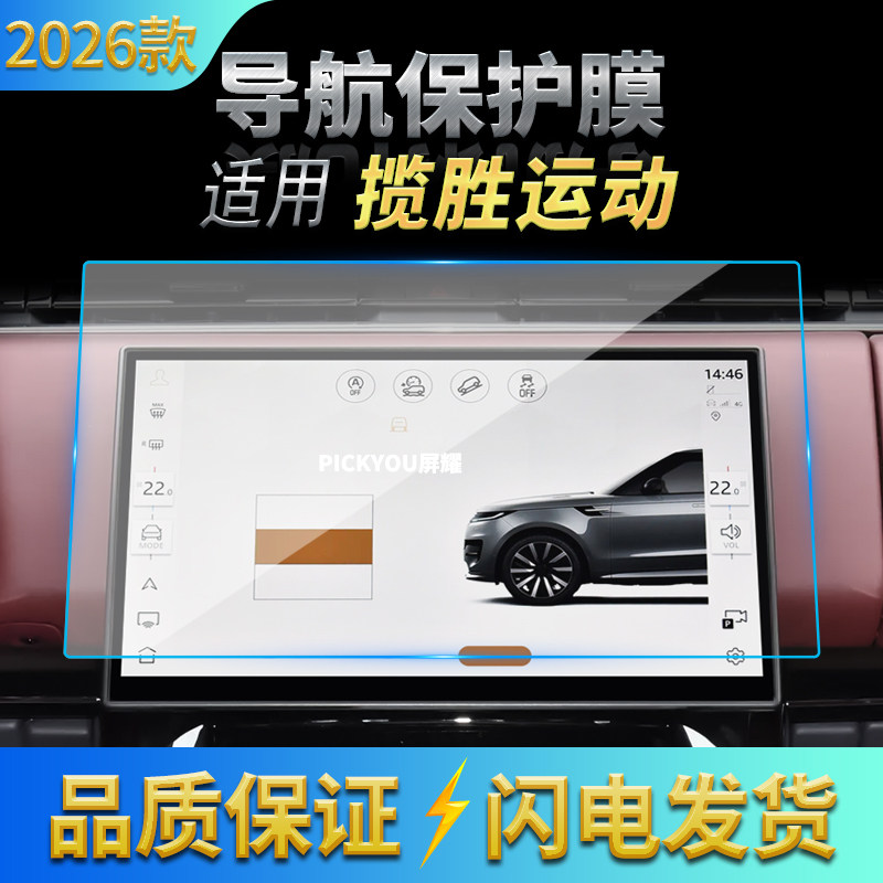 适用26款路虎揽胜运动版导航钢化膜中控台屏幕仪表保护膜内饰用品