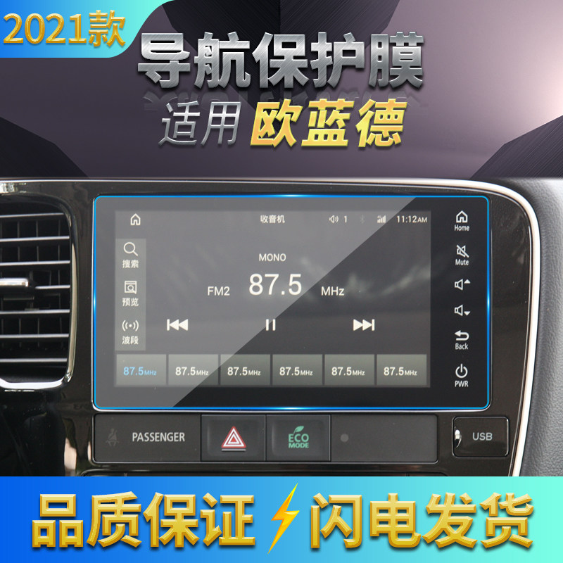 适用2021款三菱欧蓝德 帕杰罗劲畅导航钢化膜 倒车影像显示屏软