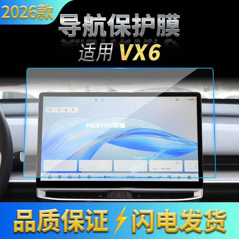 适用26款启辰VX6导航钢化膜中控台屏幕仪表高清保护贴膜配件用品