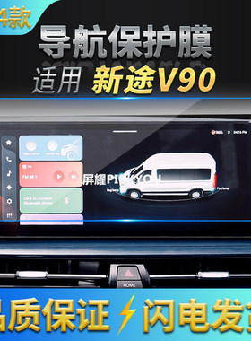 适用24款上汽大通新途V90导航钢化膜中控台屏幕仪表盘防刮保护膜