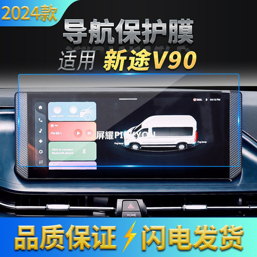 适用24款上汽大通新途V90导航钢化膜中控台屏幕仪表盘防刮保护膜