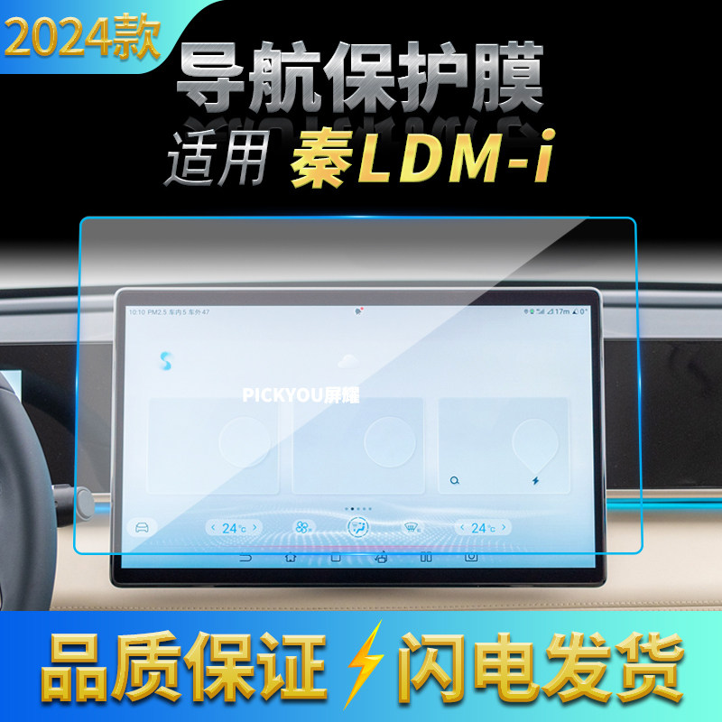 适用24款比亚迪秦Ldmi导航钢化膜中控台屏幕仪表盘防刮保护膜汽车