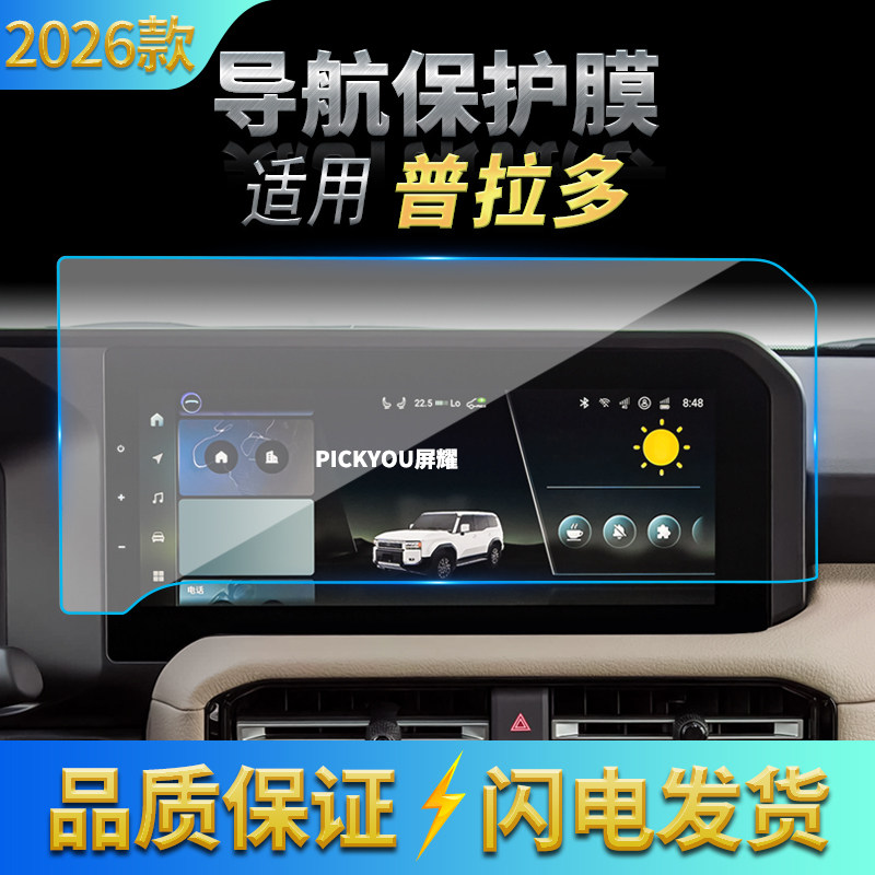 适用26款丰田普拉多导航钢化膜中控台屏幕仪表高清保护膜车内用品