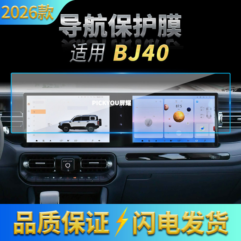 适用26款北京越野BJ40导航钢化膜中控台一体屏幕保护贴膜配件用品,汽车用品/电子/清洗/改装,汽车贴片/贴纸,淘宝优惠券,粉丝福利购,淘宝优惠卷