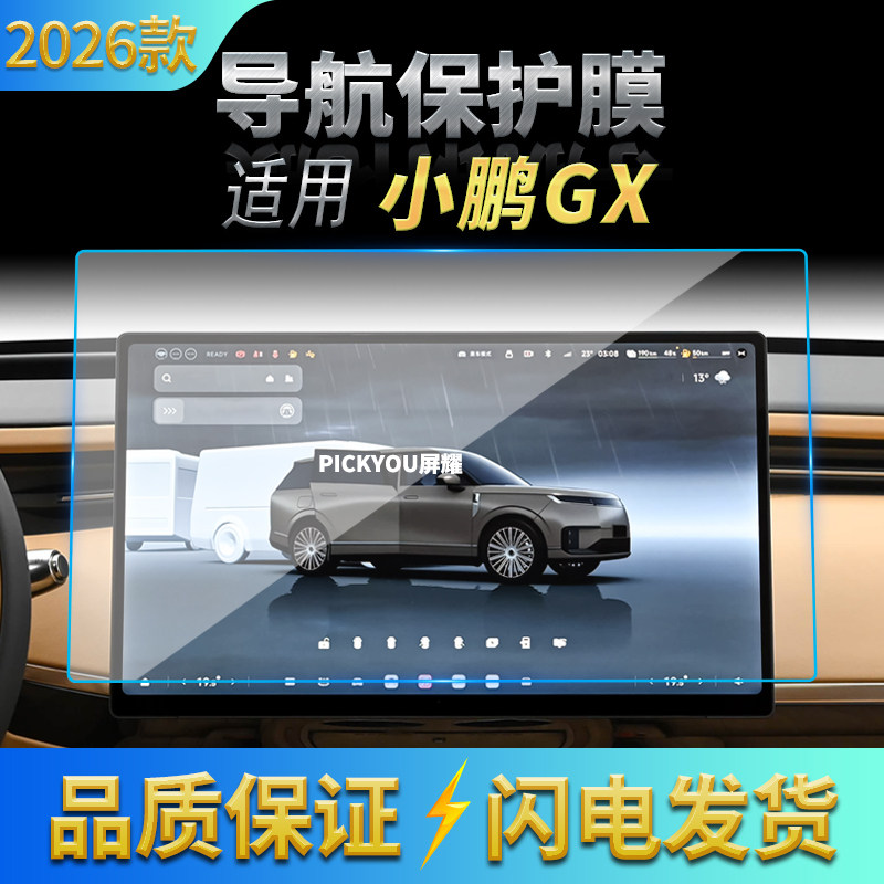 适用26款小鹏GX导航钢化膜中控台屏幕仪表保护膜防刮保护贴膜用品