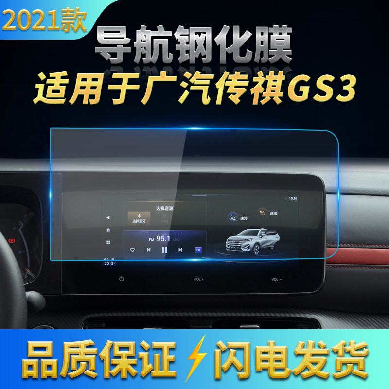 适用17-2021款广汽传祺GS3导航高清钢化膜 中控倒车显示屏