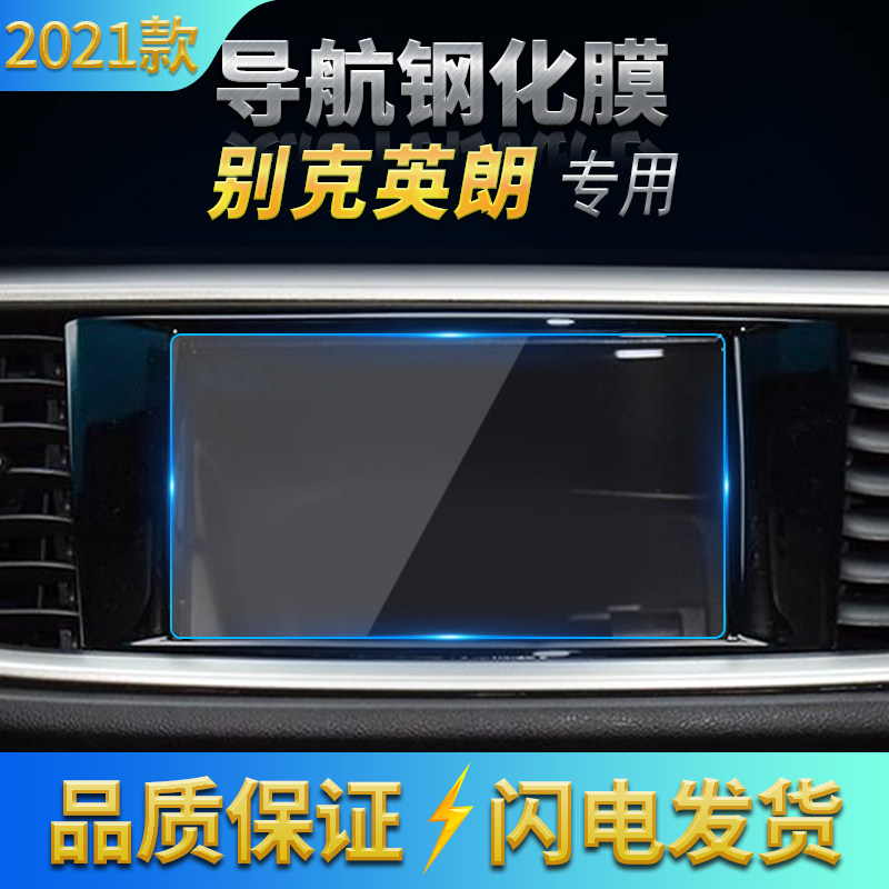 2015-2021款别克英朗导航膜改装中控钢化膜显示屏保护膜防蓝光膜,汽车用品/电子/清洗/改装,汽车贴片/贴纸,淘宝优惠券,粉丝福利购,淘宝优惠卷