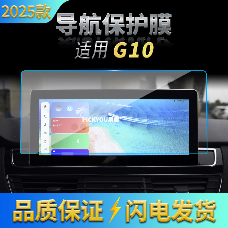适用25款上汽大通G10导航膜中控一体屏幕防刮保护膜汽车改装用品