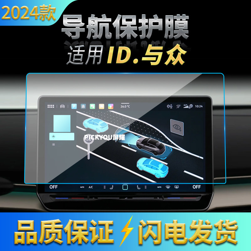 适用24款大众ID.与众导航钢化膜中控屏幕仪表保护膜车载内饰用品