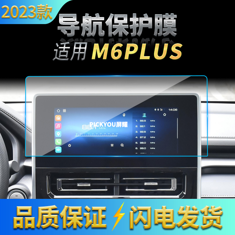 适用23款哈弗M6PLUS导航钢化膜中控台显示屏幕保护贴膜汽车内饰品