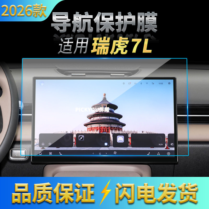 适用26款奇瑞瑞虎7L导航钢化膜中控台屏幕仪表保护膜汽车改装用品