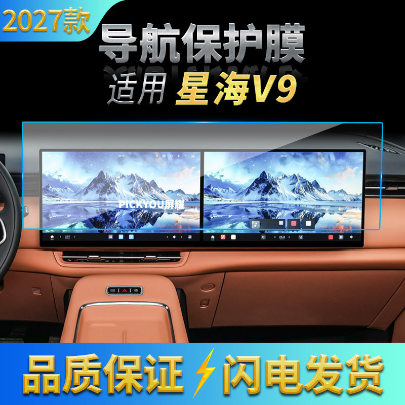 适用27款东风星海V9导航钢化膜中控台一体高清屏幕保护膜配件用品