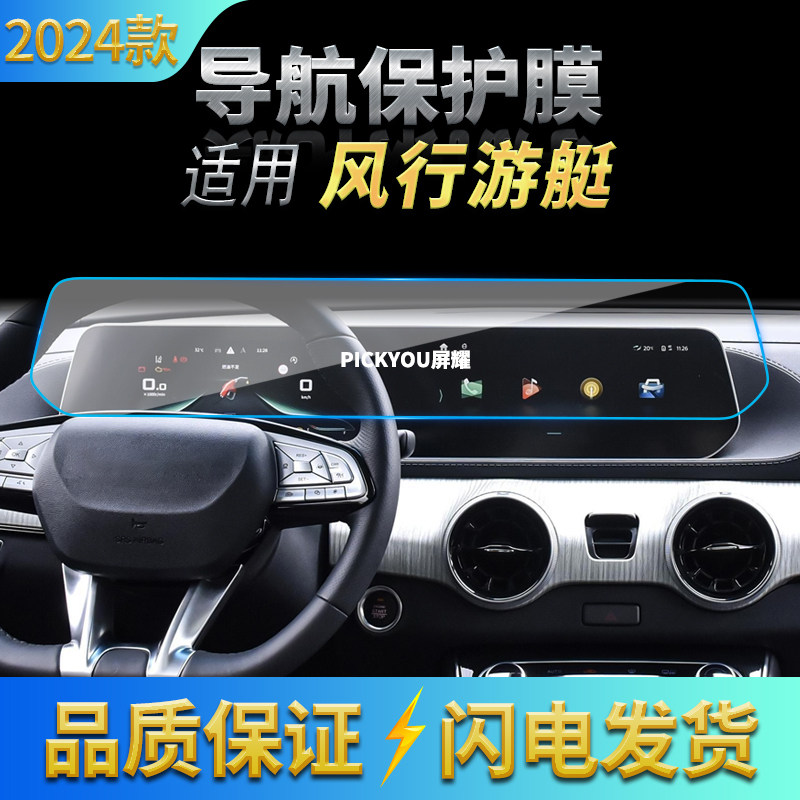 适用24款东风风行游艇导航钢化膜中控台屏幕一体保护贴膜汽车用品