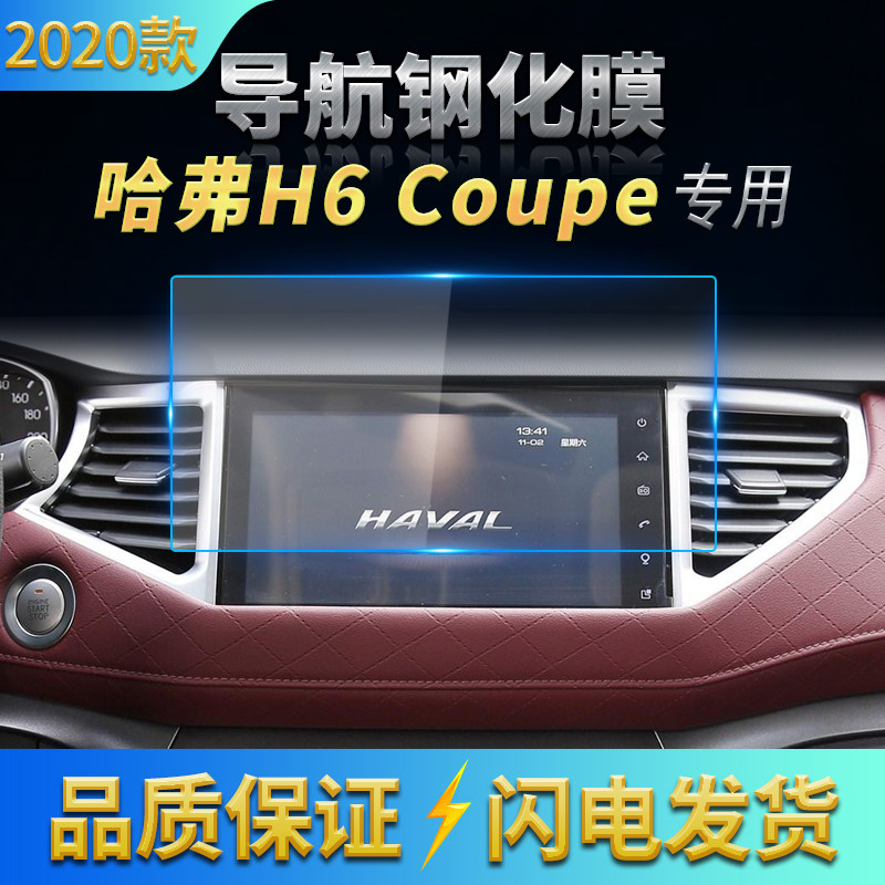 2016-2020款长城哈弗H6coupe酷派导航膜中控钢化膜高