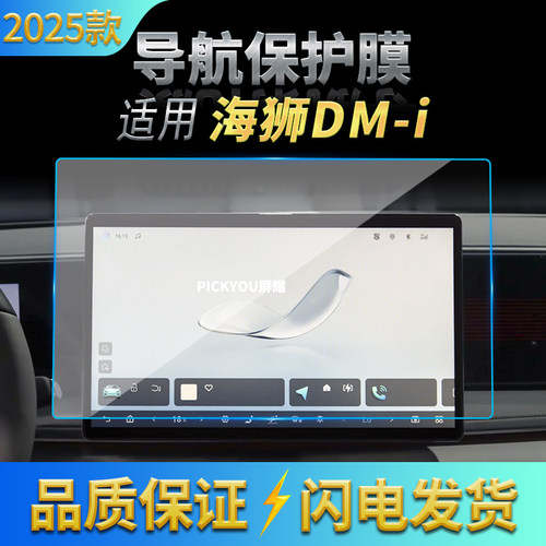 适用25款比亚迪海狮DM-I导航钢化膜中控台屏幕仪表保护膜车内用品