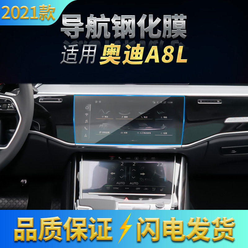 适用2021款奥迪A8L仪表钢化膜 中控导航防刮膜空调屏玻璃保护