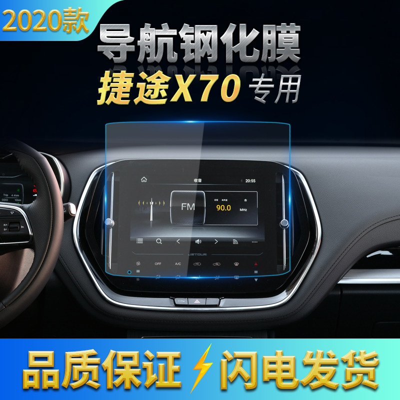 2020款捷途X70导航膜中控钢化膜18-20款X70仪表防刮玻