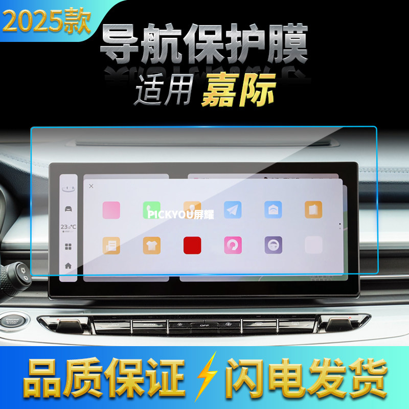适用25款吉利嘉际导航钢化膜中控台屏幕仪表盘防刮汽车载内饰用品