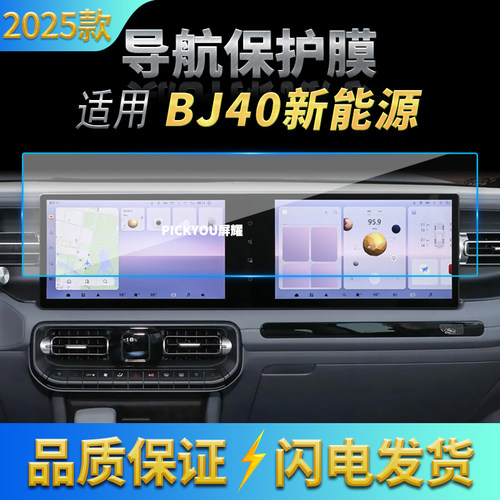适用25北京BJ40导航钢化膜中控台一体屏幕防刮保护膜车载改装用品