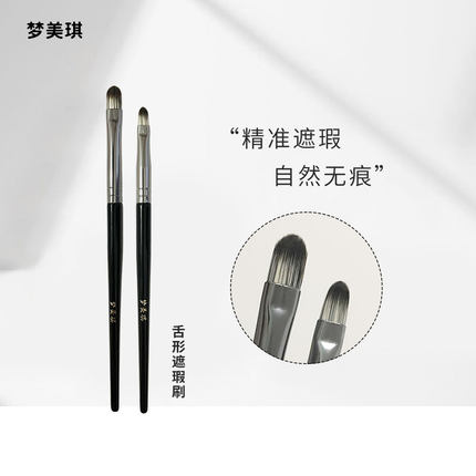 梦美琪舌型遮瑕刷泪沟刷遮法令纹痘印斑点精细遮暇刷扁平头化妆刷