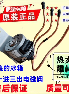 原装美的冰箱BCD-530/535/539/631/646/660WGPZV电动切换电子阀配