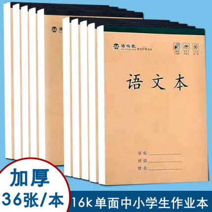 语文本子工字数学中小学生英语本16k开单面作业本3-6年级生字田字