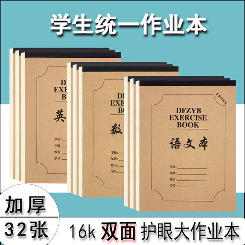 登福练习本16k大本子双面作业本