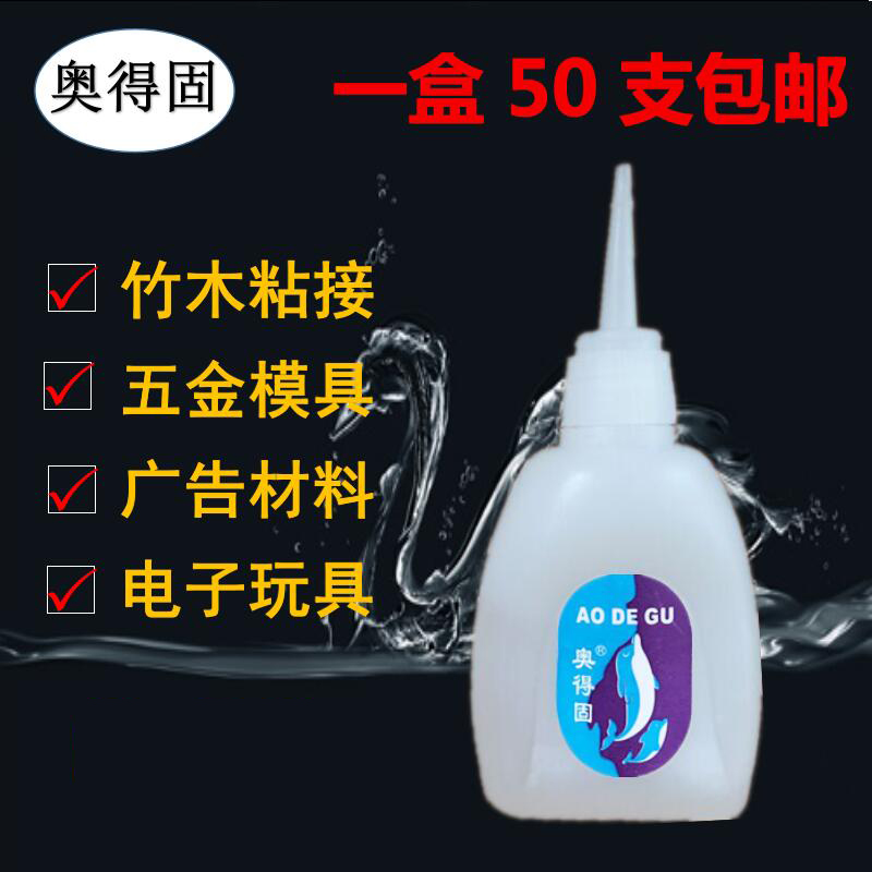 奥得固促销502胶水3秒快干胶鱼牌木材胶101胶水瞬间胶30#50支包邮