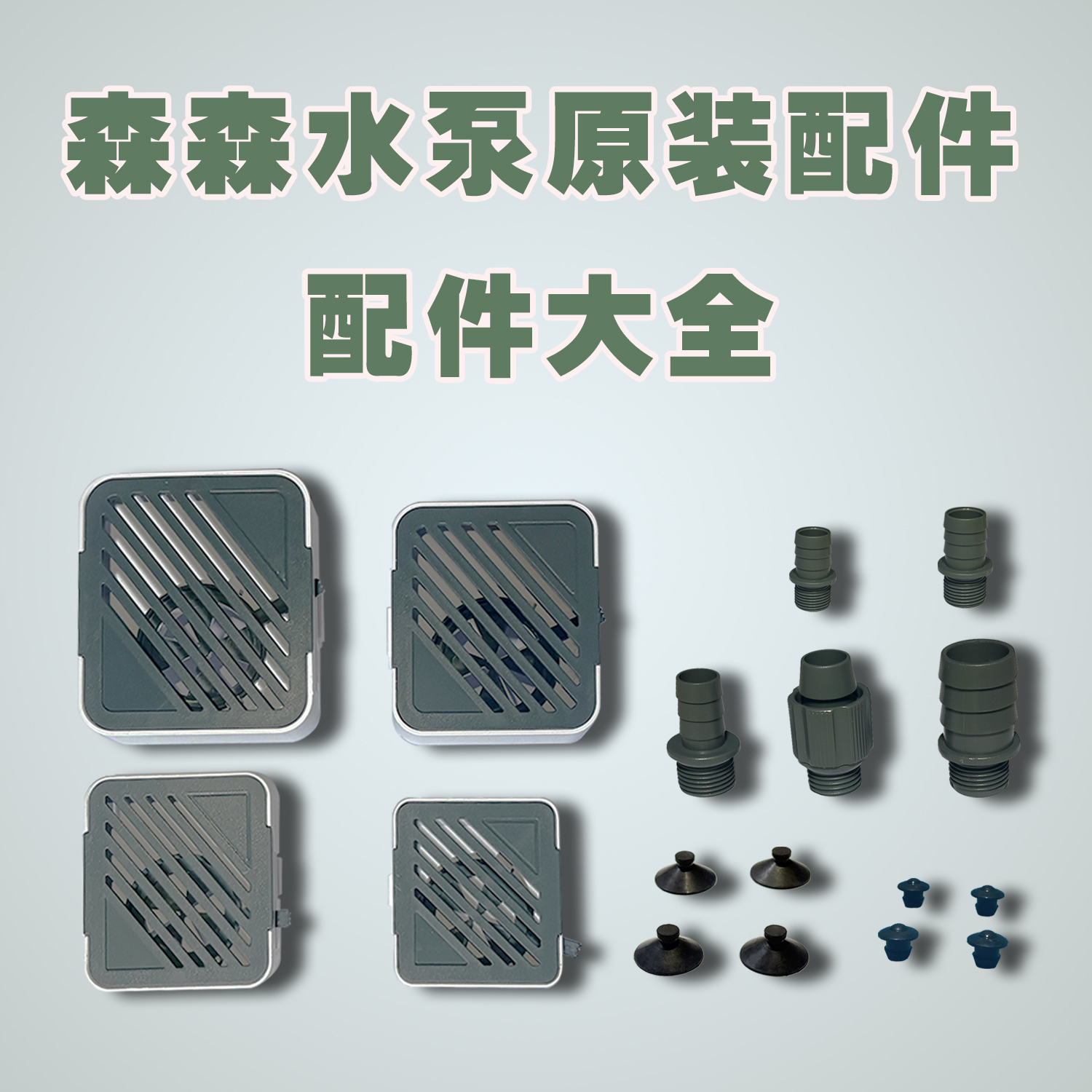 森森小鲤原装配件盖子 出水口 吸盘 减震垫可改装XQP原配件