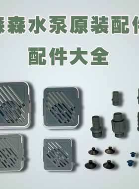 森森小鲤原装配件盖子 出水口 吸盘 减震垫可改装XQP原配件