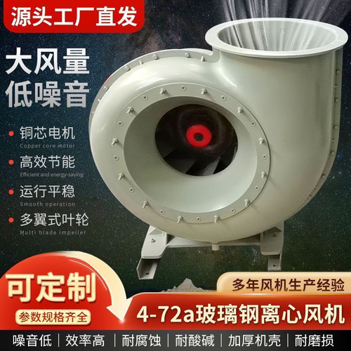玻璃钢离心风机4-72A型防爆防腐耐酸碱工业通风机强力排烟引风