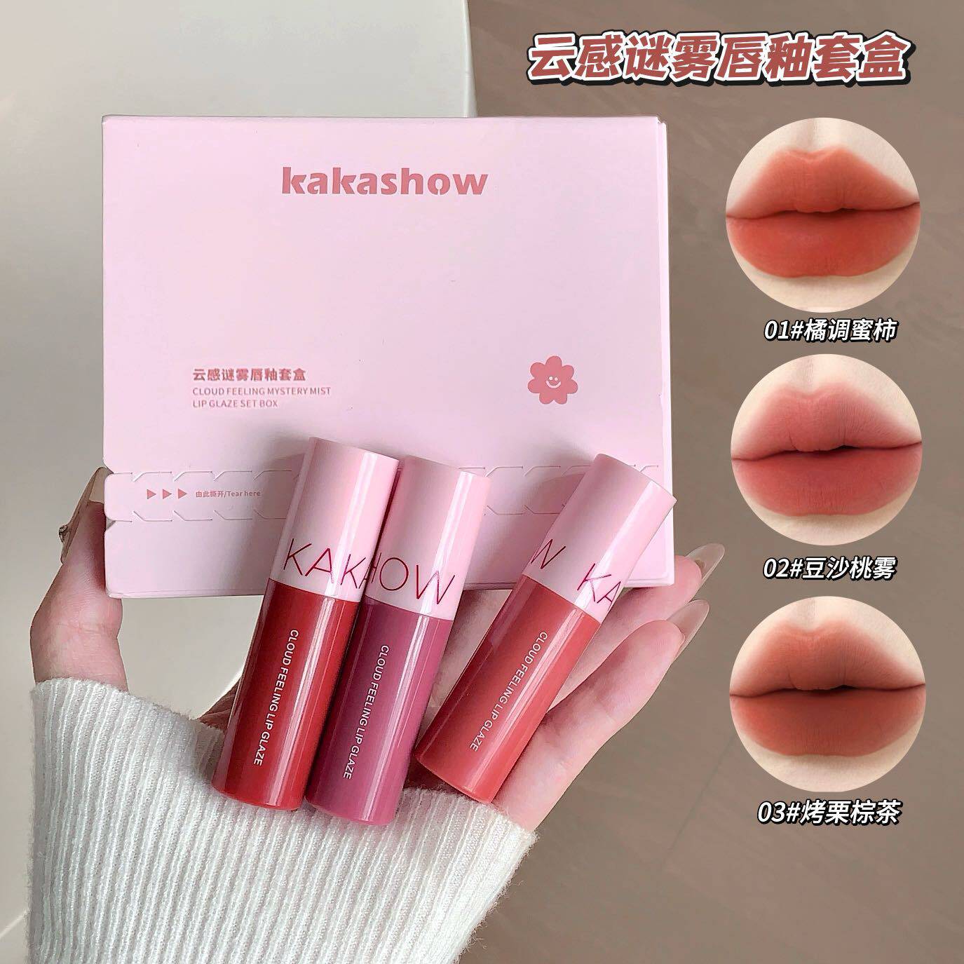 Kakashow云感谜雾水光唇釉套盒 哑光雾面持久显色口红套装彩妆