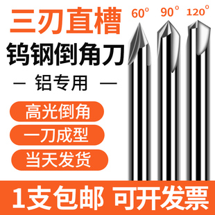 钨钢三刃倒角刀直槽倒角刀高光铝用硬质合金倒角刀60°90°120度