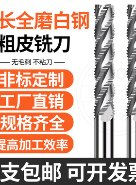 4刃白钢加长加硬粗皮铣刀特长全磨玉米波刃铣刀高速钢开粗刀 6-25