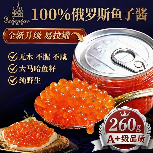 A+级俄罗斯大马哈鱼籽酱大粒新鲜不咸无水易拉罐头260克即食顺丰