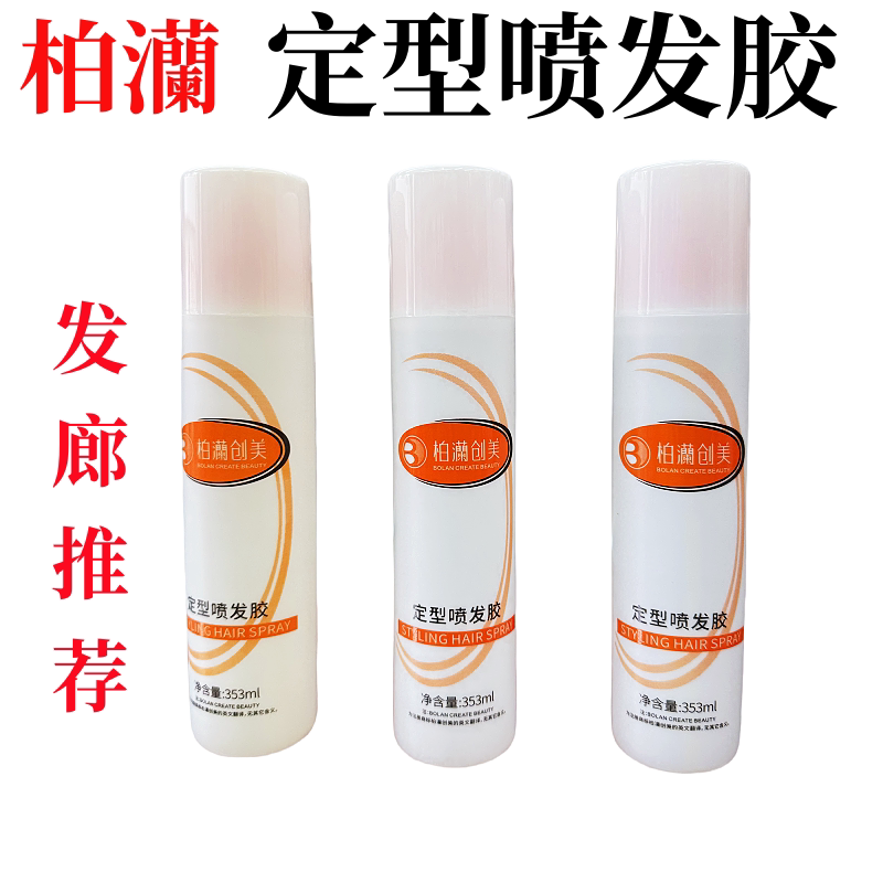 柏澜特硬发胶男女士蓬松造型喷雾