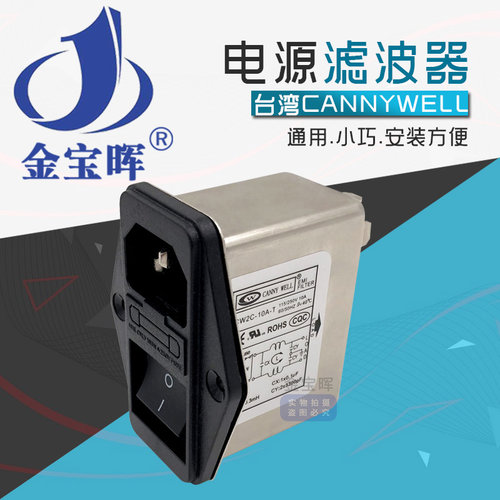 CANNYWELL电源emi滤波器单相220v