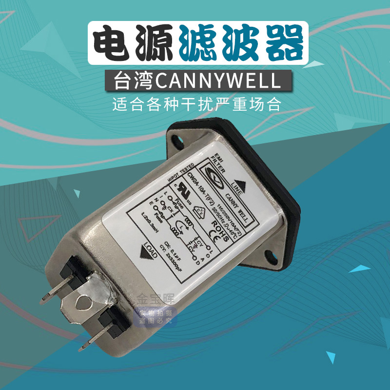 插座交流220电源滤波器CANNYWELL