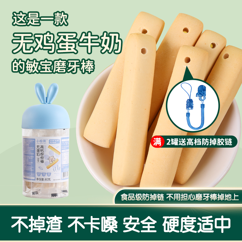 敏宝超硬磨牙棒无鸡蛋牛奶宝宝磨牙棒高钙磨牙手指饼干小宝送挂绳