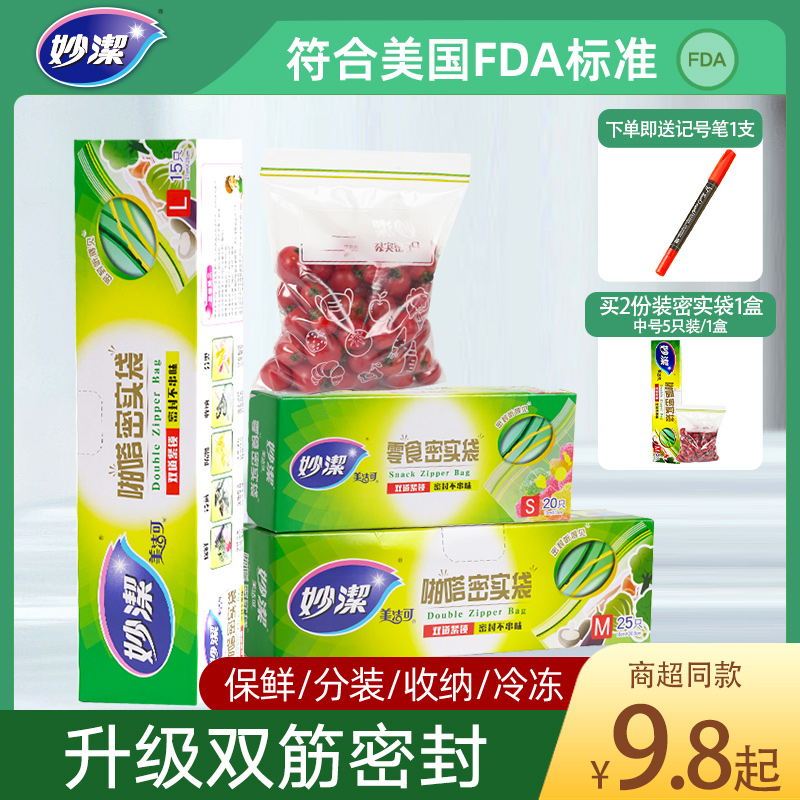 PE食品级自封袋家用密封袋妙洁