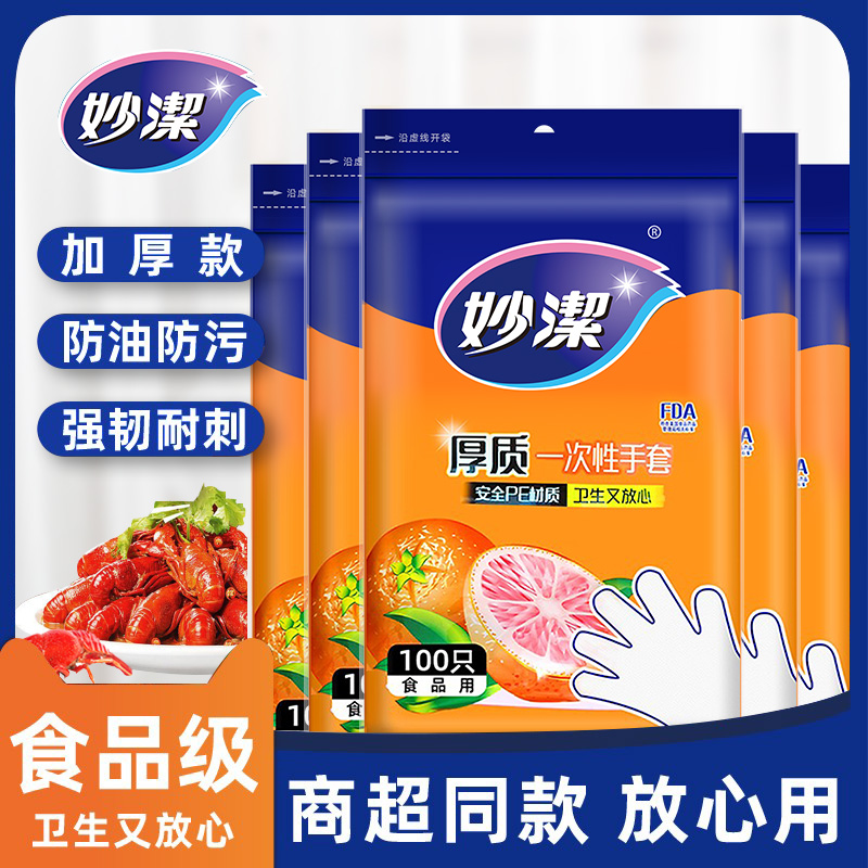 妙洁一次性手套食品级专用厨房加厚款龙虾透明薄膜pe餐饮塑料手套