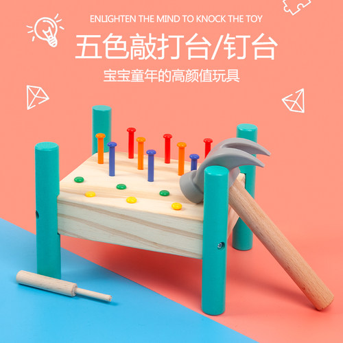 彩色敲敲台捶捶乐打击桩小锤子敲打钉台宝宝男孩敲击儿童蒙氏玩具