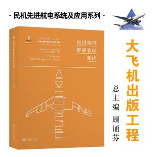 大飞机出版 崔广宇 工程 吕镇邦 王轶 9787313216014 民用客机健康管理系统