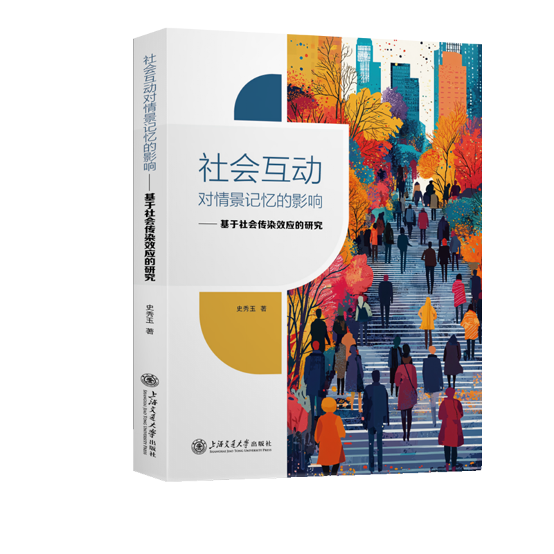 社会互动对情景记忆的影响：基于社会传染效应的研究