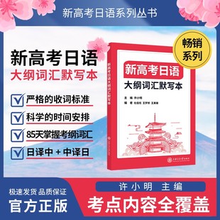 新高考日语 许小明 大纲词汇默写本