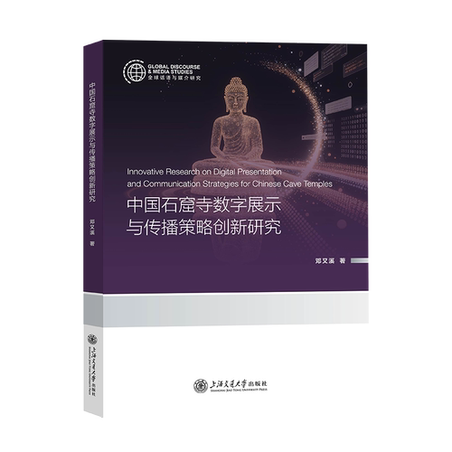 中国石窟寺数字展示与传播策略创新研究