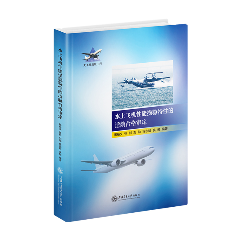 国内少有的水上飞机适航研究专著