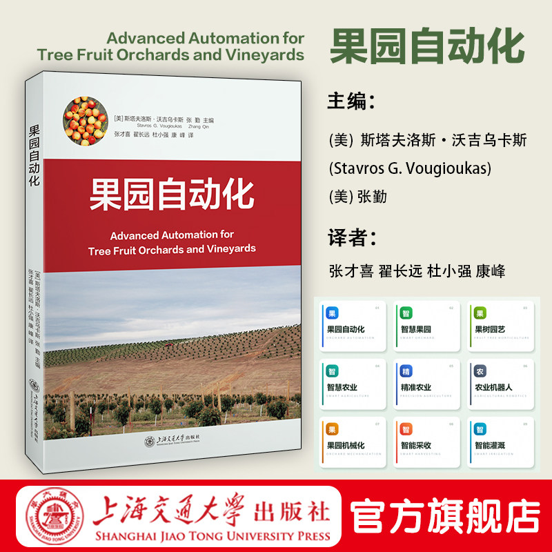 果园自动化 聚焦智慧果园建设 果园信息系统 果园自动化技术 上海交通大学出版社