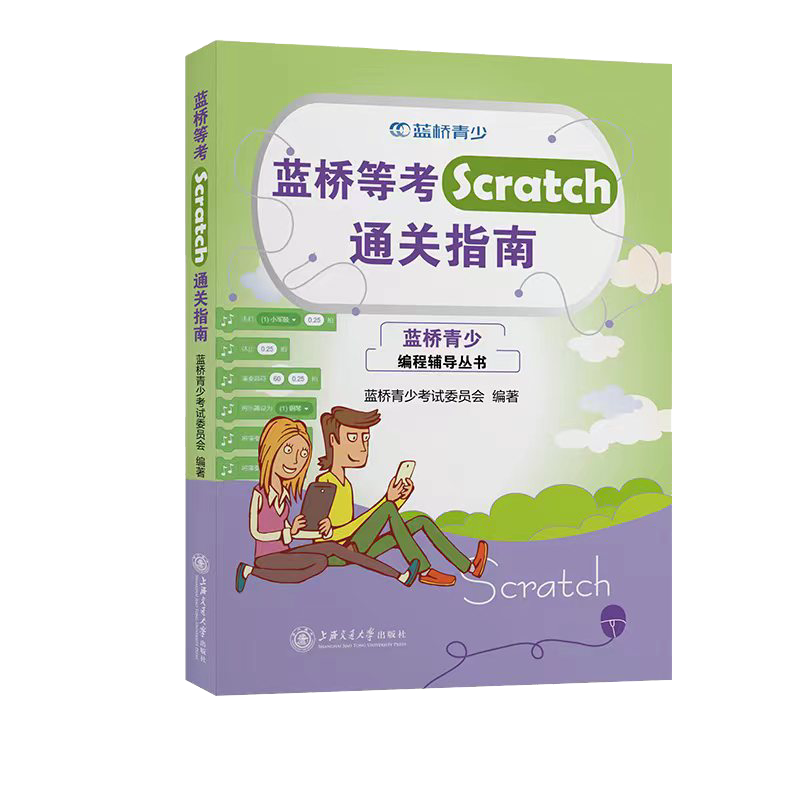 蓝桥等考Scratch通关指南 蓝桥青少 编程辅导丛书  Scratch编程竞赛指南 真题讲解  Python编程竞赛指南